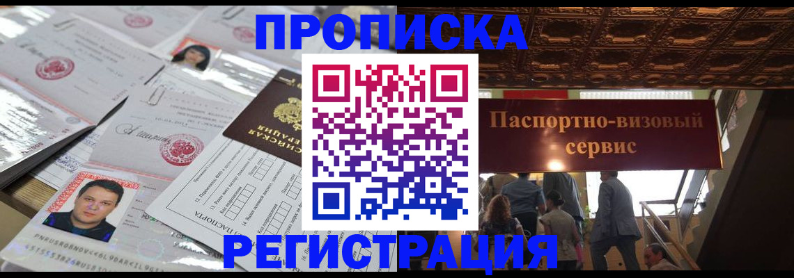 прописка гарантия в Минусинске